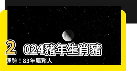 2024 豬 年運程 1983|1983年出生屬豬的人2024年多少歲,運勢解析